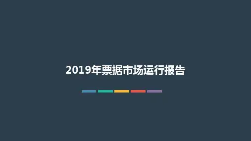 2019年票据市场运行报告