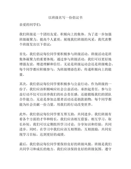 以班级名写一份倡议书