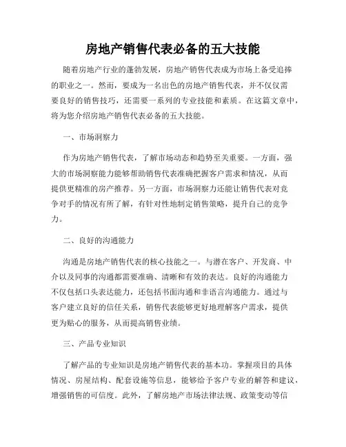 房地产销售代表必备的五大技能
