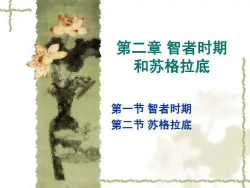 2013第二章 智者时期和苏格拉底.ppt