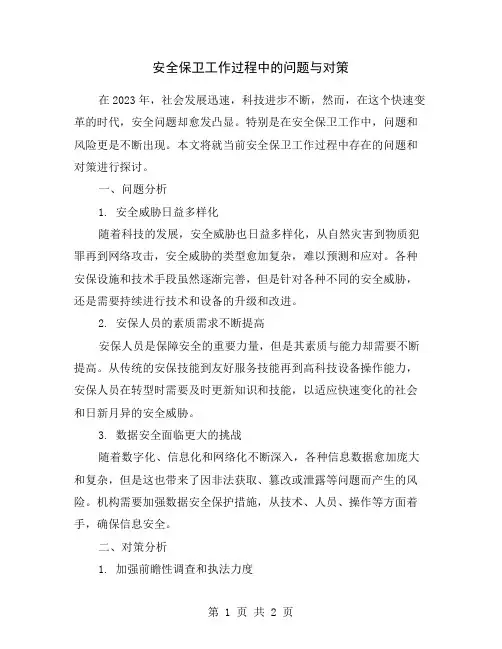 安全保卫工作过程中的问题与对策