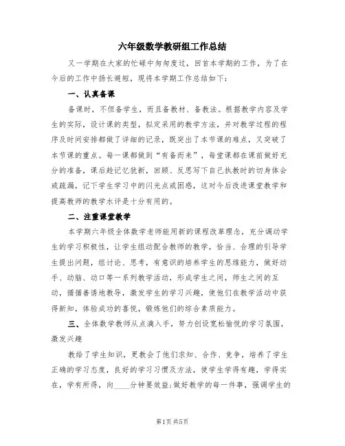 六年级数学教研组工作总结(2篇)