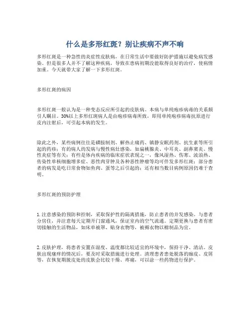 什么是多形红斑？别让疾病不声不响