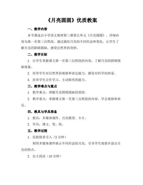 《月亮圆圆》优质教案