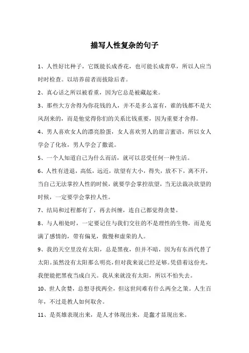 描写人性复杂的句子