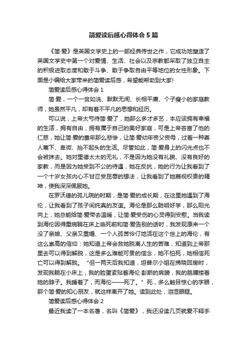 简爱读后感心得体会5篇