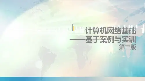 计算机网络基础-基于案例与实训 第3版 第一章 计算机网络概述