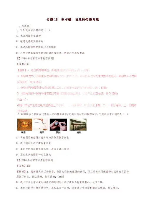 2016-2018年中考物理真题分项解析汇编：专题(15)电与磁信息的传递与能源