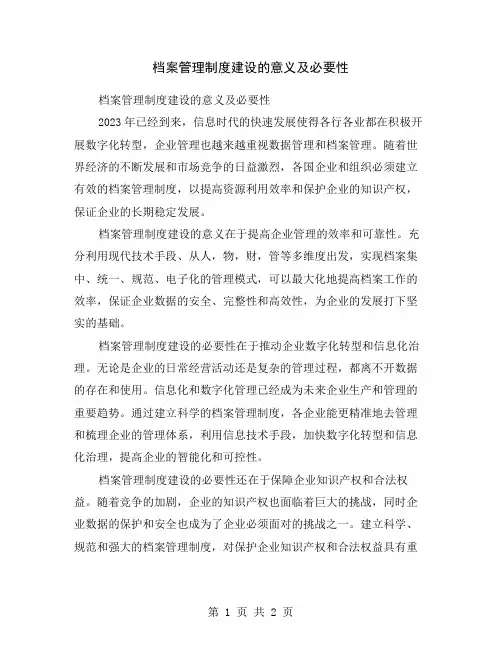 档案管理制度建设的意义及必要性