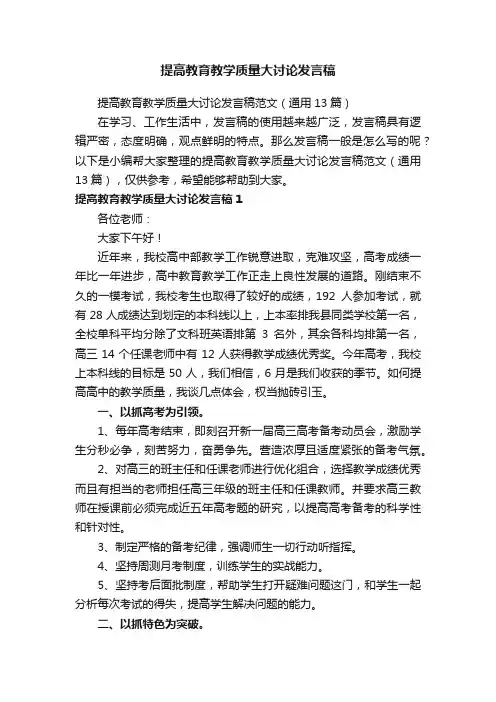 提高教育教学质量大讨论发言稿范文（通用13篇）