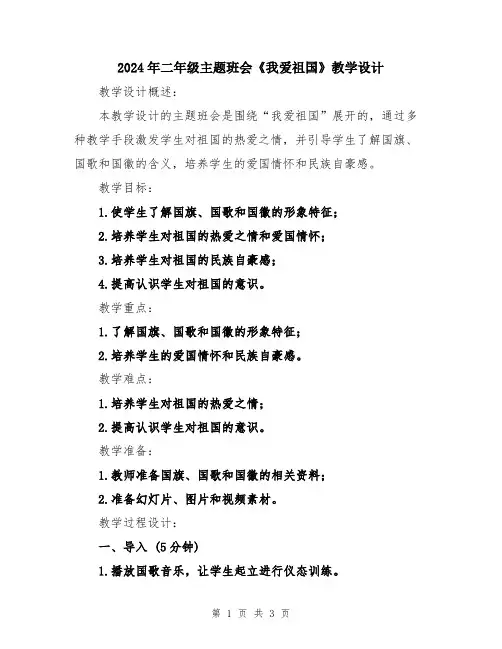 2024年二年级主题班会《我爱祖国》教学设计