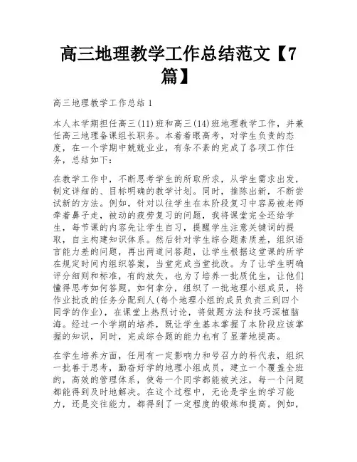 高三地理教学工作总结范文【7篇】