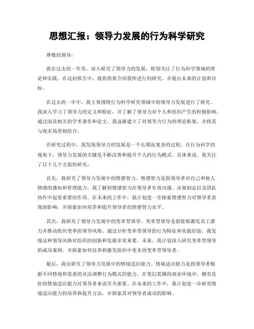 思想汇报：领导力发展的行为科学研究