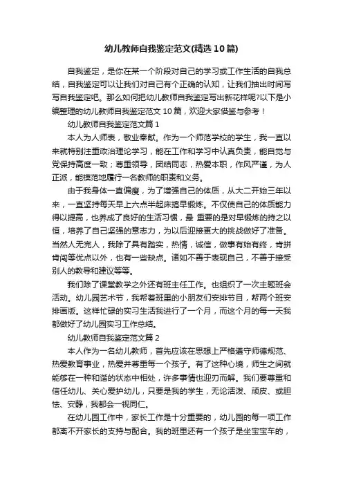 幼儿教师自我鉴定范文（精选10篇）