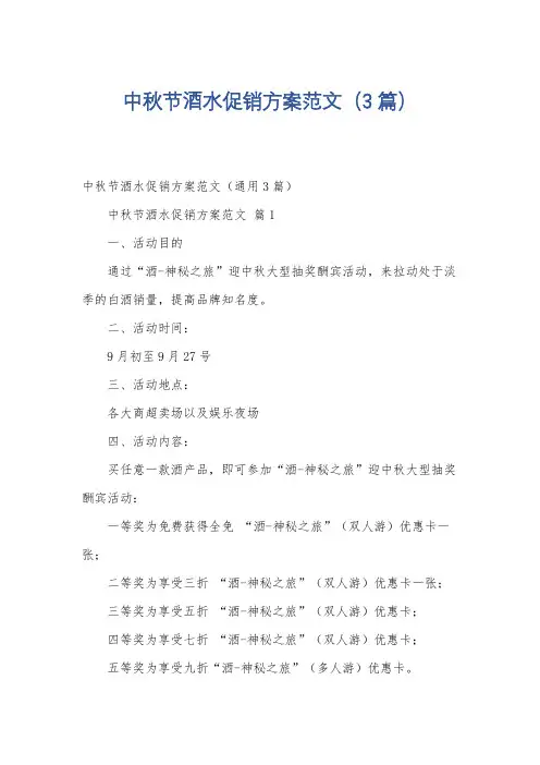 中秋节酒水促销方案范文(3篇)