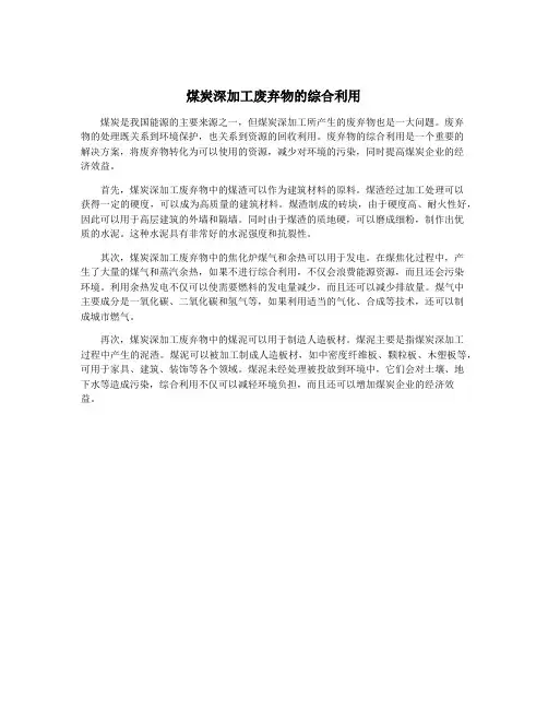 煤炭深加工废弃物的综合利用
