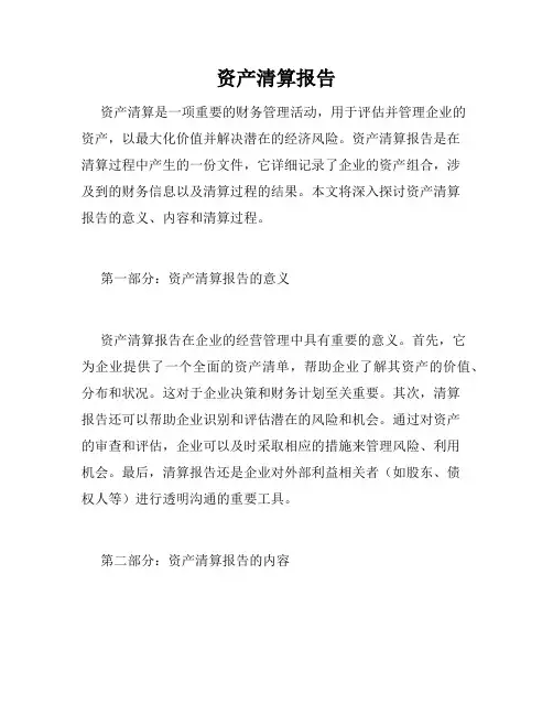 资产清算报告