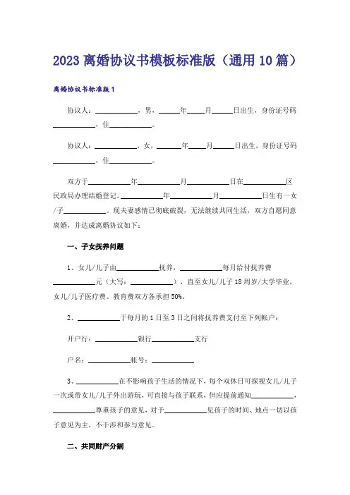 2023离婚协议书模板标准版（通用10篇）