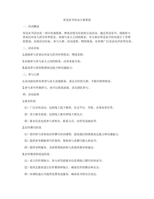 寄送家书活动方案策划