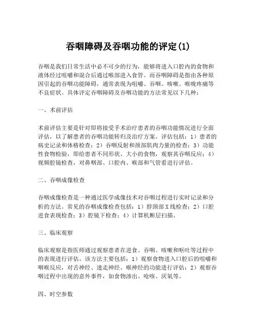 吞咽障碍及吞咽功能的评定(1)