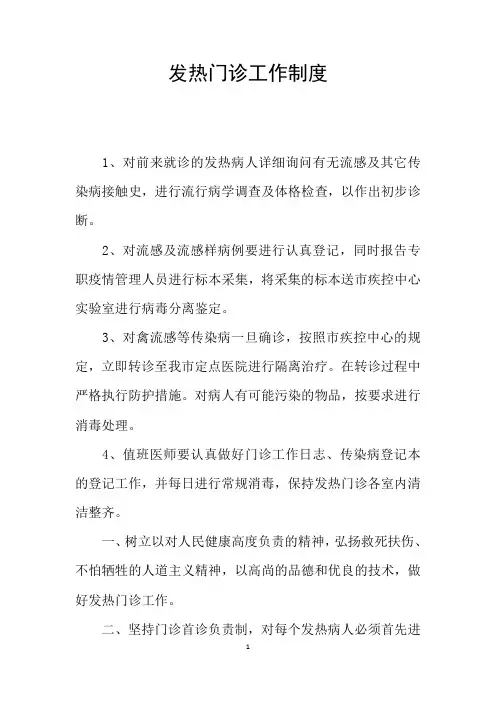 发热门诊工作制度