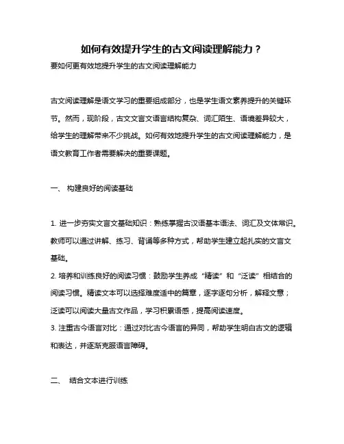 如何有效提升学生的古文阅读理解能力？