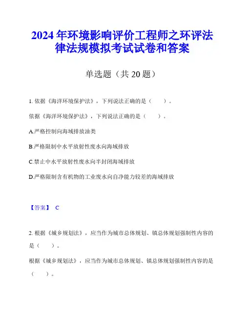 2024年环境影响评价工程师之环评法律法规模拟考试试卷和答案