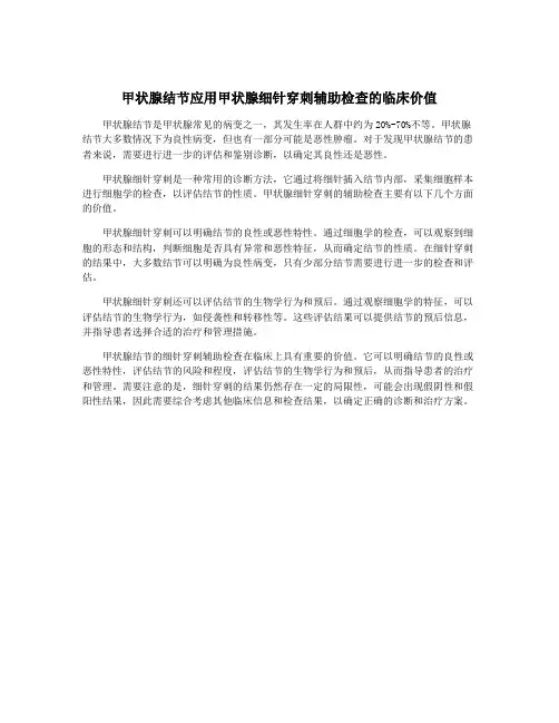 甲状腺结节应用甲状腺细针穿刺辅助检查的临床价值