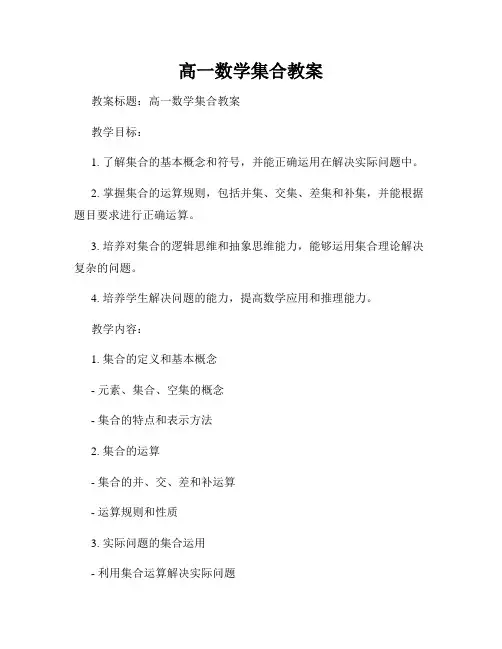高一数学集合教案