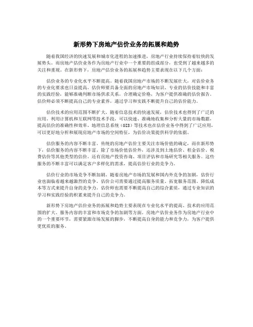 新形势下房地产估价业务的拓展和趋势