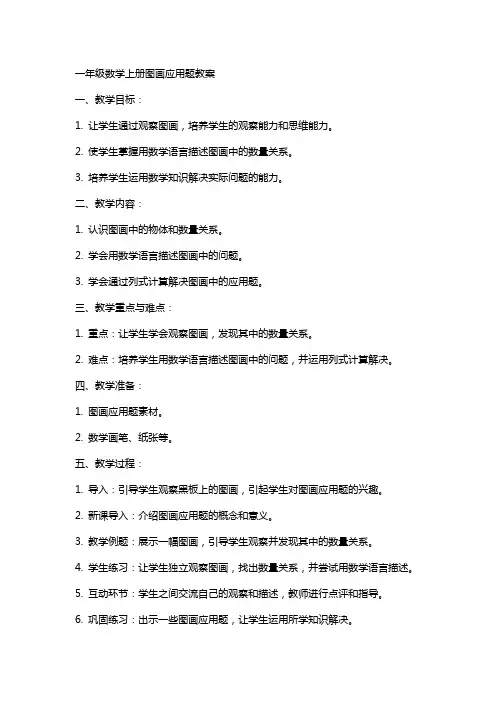 一年级数学上册图画应用题教案