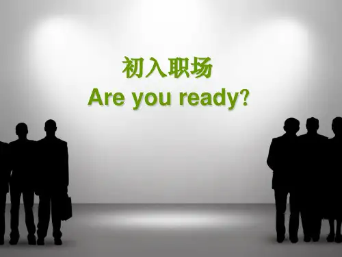 初入职场-你准备好了吗ppt课件