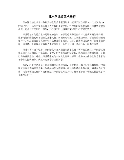 日本浮世绘艺术浅析