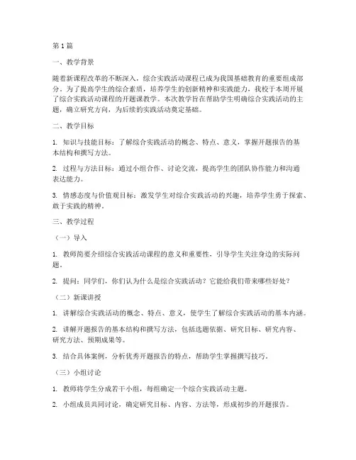 综合实践活动开题课教学实录(3篇)