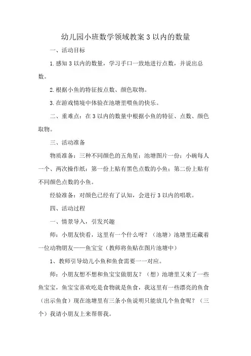 幼儿园小班数学领域教案3以内的数量