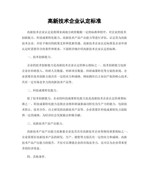 高新技术企业认定标准