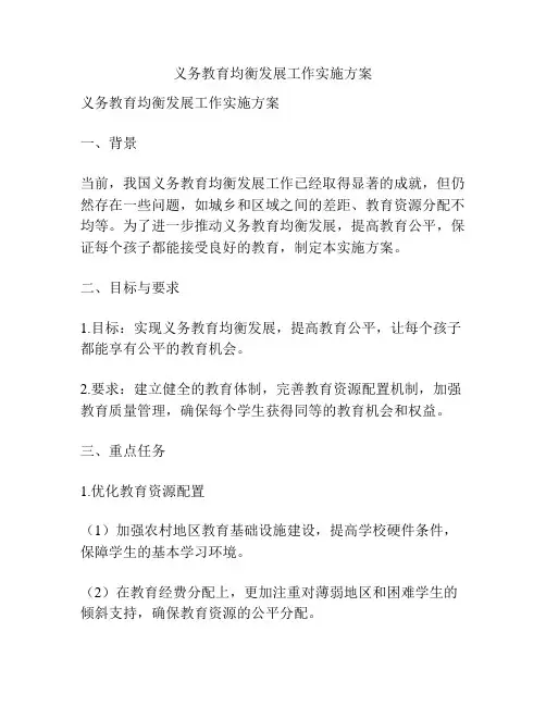 义务教育均衡发展工作实施方案