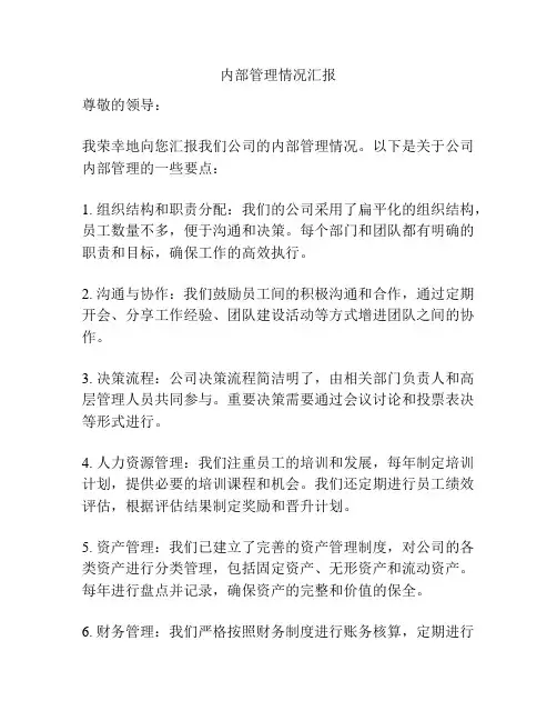 内部管理情况汇报