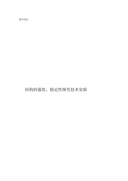结构的强度、稳定性探究技术试验的教学设计