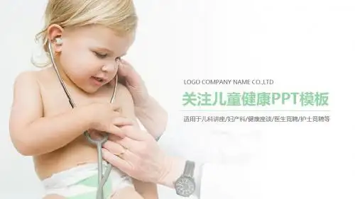 关注儿童健康讲座儿科汇报PPT动态模板