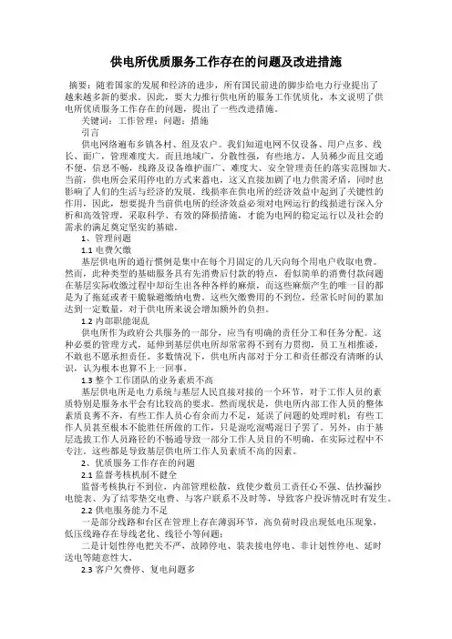 供电所优质服务工作存在的问题及改进措施