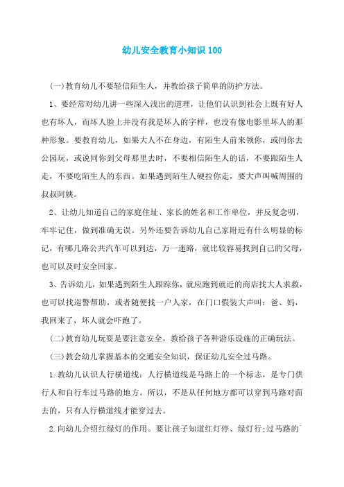 幼儿安全教育小知识100