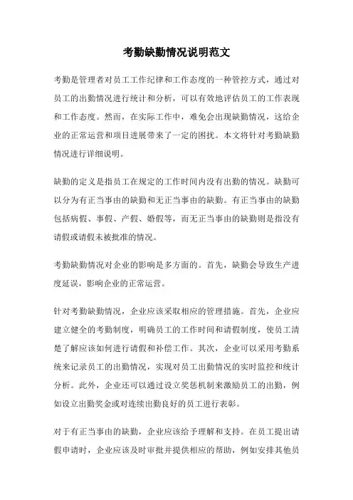 考勤缺勤情况说明范文