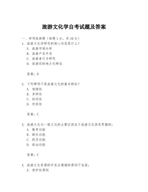 旅游文化学自考试题及答案