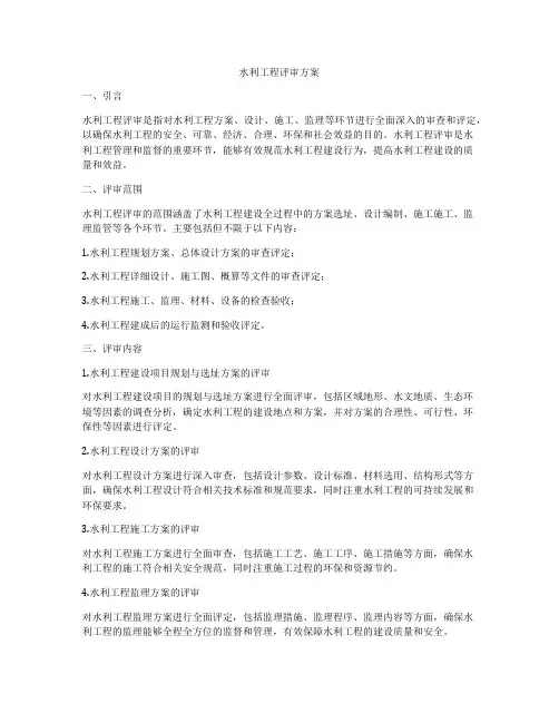 水利工程评审方案