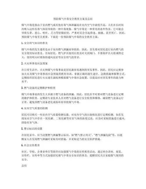 预防煤气中毒安全教育方案及总结