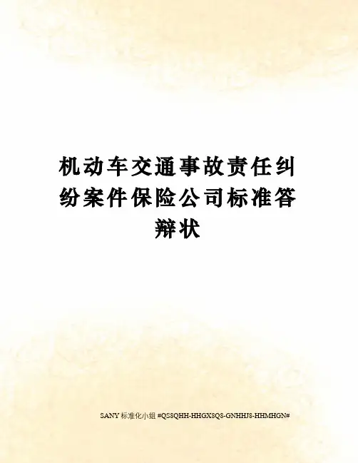 机动车交通事故责任纠纷案件保险公司标准答辩状