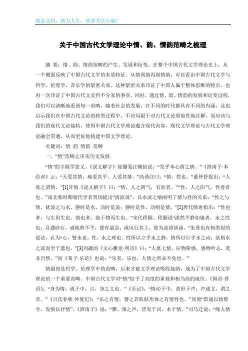 关于中国古代文学理论中情、韵、情韵范畴之梳理