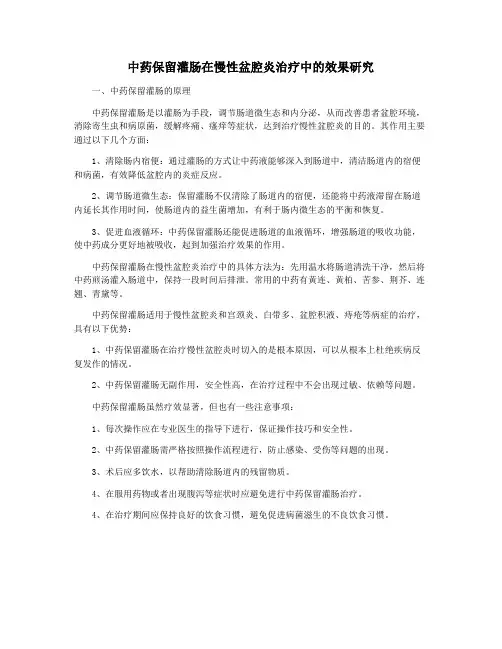 中药保留灌肠在慢性盆腔炎治疗中的效果研究