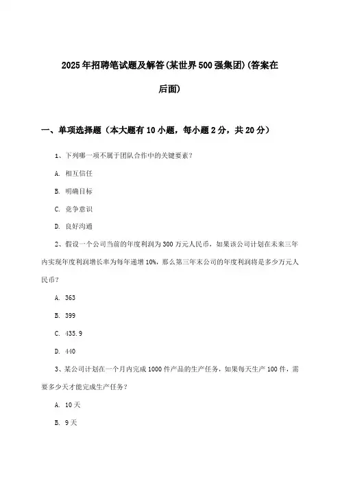 招聘笔试题及解答(某世界500强集团)2025年